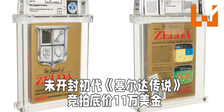 未开封初代《塞尔达传说》卡带在网上竞拍!竞拍底标为11万美金!