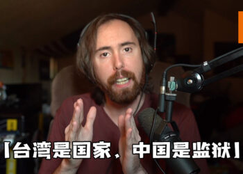 又有辱华事件发生了！知名实况主Asmongold:「台湾是国家，中国是监狱! 」