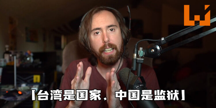 又有辱华事件发生了!知名实况主Asmongold:「台湾是国家,中国是监狱! 」