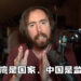 又有辱华事件发生了！知名实况主Asmongold:「台湾是国家，中国是监狱! 」