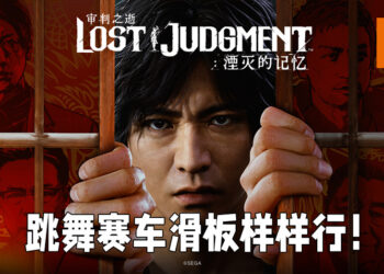 【State of Play】《审判之逝：湮灭的记忆》释出新的实机影片！打架、赛车、遛狗、跳舞，想要干啥就干啥！