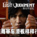 【State of Play】《审判之逝：湮灭的记忆》释出新的实机影片！打架、赛车、遛狗、跳舞，想要干啥就干啥！
