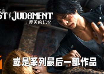 SEGA与经纪公司谈判失败！《审判之逝：湮灭的记忆》或是系列最后一部作品！