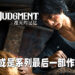SEGA与经纪公司谈判失败!《审判之逝:湮灭的记忆》或是系列最后一部作品!