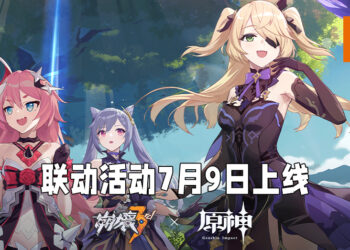 《崩坏3rd》与《原神》联动版本「异世旅人」将在7月9日上线！「菲谢尔」以「断罪皇女！！」身份加入《崩坏》世界！