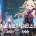 《崩坏3rd》与《原神》联动版本「异世旅人」将在7月9日上线！「菲谢尔」以「断罪皇女！！」身份加入《崩坏》世界！