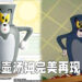 「汤姆」再有奇葩手办啦！这一次是个能够拿来倒水插花的水壶！