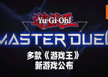 Konami公布《游戏王》三款游戏新作！《游戏王 Master Duel》将会登陆全平台！