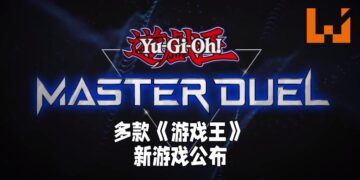 Konami公布《游戏王》三款游戏新作！《游戏王 Master Duel》将会登陆全平台！