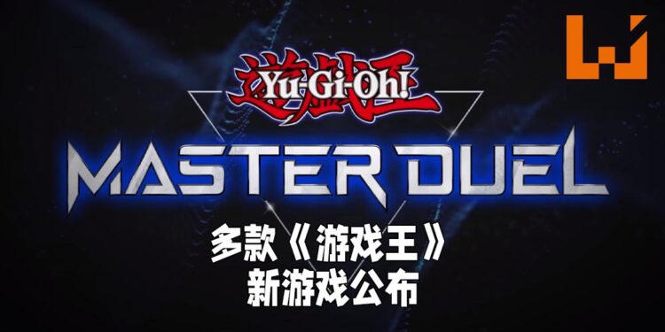 Konami公布《游戏王》三款游戏新作！《游戏王 Master Duel》将会登陆全平台！