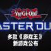 Konami公布《游戏王》三款游戏新作！《游戏王 Master Duel》将会登陆全平台！
