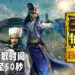 《真·三国无双 8 Empires》在ChinaJoy 2021线下展开放试玩！制作人接受采访透露更多消息！