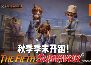 《第五人格》与《名侦探柯南》将会展开联动！国际版联动将会在秋季季末开跑！