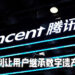 腾讯新专利让用户继承数字遗产！游戏内道具或能够继承给后代使用！
