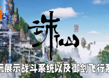 《诛仙世界》释出两部新影片以及美术图！于ChinaJoy 2021线下展开放试玩！