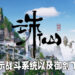 《诛仙世界》释出两部新影片以及美术图！于ChinaJoy 2021线下展开放试玩！