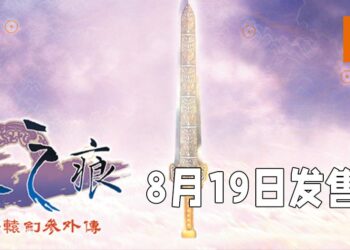 《轩辕剑叁外传 天之痕》将在8月19日登陆Steam！经典玩法加上现代化体验让玩家重温童年！
