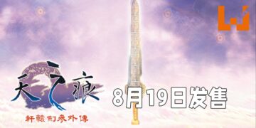 《轩辕剑叁外传 天之痕》将在8月19日登陆Steam！经典玩法加上现代化体验让玩家重温童年！