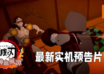 【State of Play】《鬼灭之刃 火之神血风谭》释出全新实机预告片！「鼓之宅邸」故事剧情实机游玩！