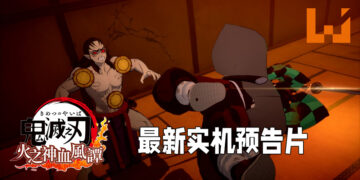 【State of Play】《鬼灭之刃 火之神血风谭》释出全新实机预告片！「鼓之宅邸」故事剧情实机游玩！