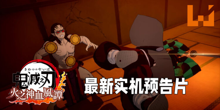 【State of Play】《鬼灭之刃 火之神血风谭》释出全新实机预告片！「鼓之宅邸」故事剧情实机游玩！