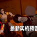 【State of Play】《鬼灭之刃 火之神血风谭》释出全新实机预告片！「鼓之宅邸」故事剧情实机游玩！