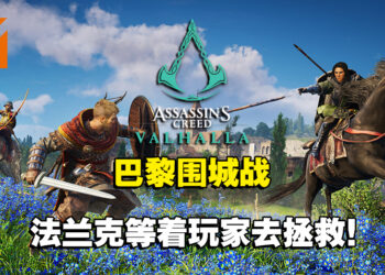 潜行暗杀的渗透任务回归！《Assassin’s Creed Valhalla》「巴黎围城战」评测！