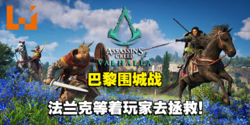 潜行暗杀的渗透任务回归！《Assassin’s Creed Valhalla》「巴黎围城战」评测！