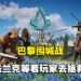 潜行暗杀的渗透任务回归！《Assassin’s Creed Valhalla》「巴黎围城战」评测！