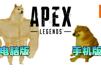 手指要打结啦！《Apex Legends》手机版与电脑版的差别！