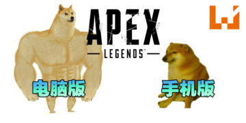 手指要打结啦！《Apex Legends》手机版与电脑版的差别！