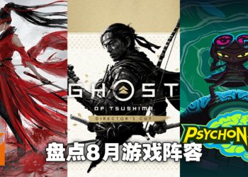 Wanuxi盘点2021年8月游戏阵容！《Ghost of Tsushima Director’s Cut》《永劫无间》《Psychonauts 2》等等作品等你去尝试！