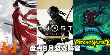 Wanuxi盘点2021年8月游戏阵容！《Ghost of Tsushima Director’s Cut》《永劫无间》《Psychonauts 2》等等作品等你去尝试！