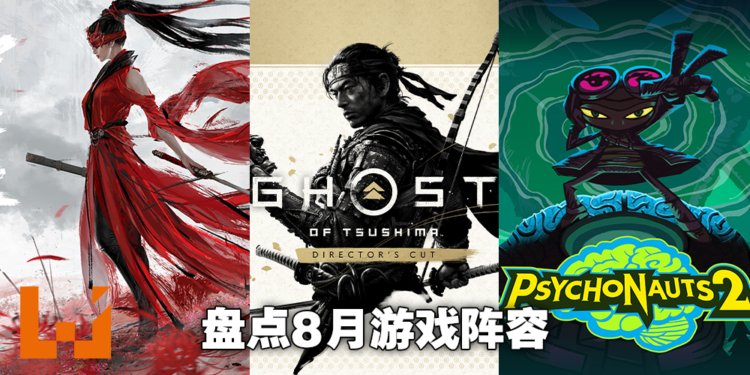 Wanuxi盘点2021年8月游戏阵容！《Ghost of Tsushima Director’s Cut》《永劫无间》《Psychonauts 2》等等作品等你去尝试！