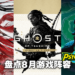 Wanuxi盘点2021年8月游戏阵容！《Ghost of Tsushima Director’s Cut》《永劫无间》《Psychonauts 2》等等作品等你去尝试！