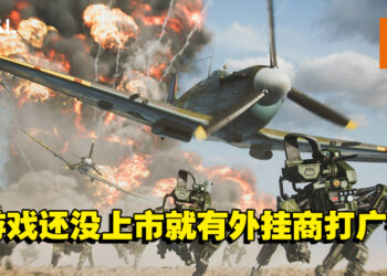 《Battlefield 2042》还没上市就有外挂商打广告！还会不断更新，确保不会被侦测！