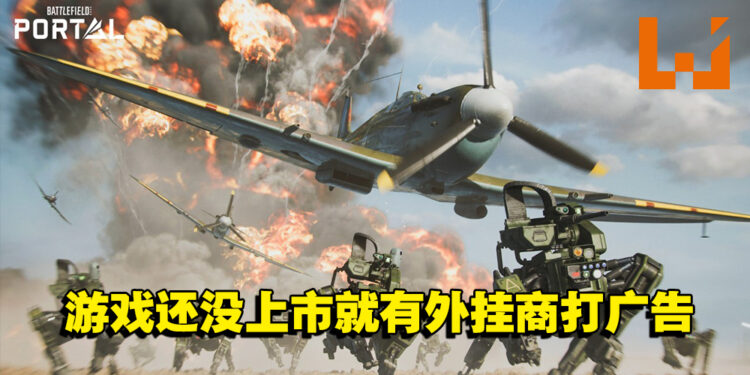 《Battlefield 2042》还没上市就有外挂商打广告！还会不断更新，确保不会被侦测！