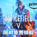 Amazon Prime Gaming限时免费送出《Battlefield V》！截止日期为9月1日，必须在Origin平台兑换！