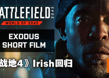 《Battlefield 2042》公布最新微电影！《Battlefield 4》角色「爱尔兰佬」现身！