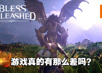 颇受期待却大多负评的MMORPG!《Bless Unleashed》还能挽回玩家的心吗?