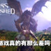 颇受期待却大多负评的MMORPG!《Bless Unleashed》还能挽回玩家的心吗?