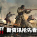 《Call of Duty: Vanguard》新资讯抢先看!四个主角的视角来体验二战时代!