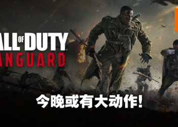 《Call of Duty》新作《Call of Duty：Vanguard》宣传图提前曝光！网传将在今晚宣布重大消息！