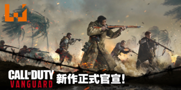 《Call of Duty：Vanguard》释出首波预告！8月20日新情报直播一起见证决胜时刻！