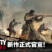 《Call of Duty:Vanguard》释出首波预告!8月20日新情报直播一起见证决胜时刻!