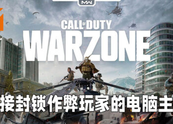 《Call of Duty: Warzone》的新反作弊程序反应良好！直接封锁电脑让作弊玩家无法换账户游玩！