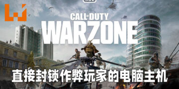 《Call of Duty: Warzone》的新反作弊程序反应良好！直接封锁电脑让作弊玩家无法换账户游玩！