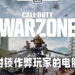 《Call of Duty: Warzone》的新反作弊程序反应良好！直接封锁电脑让作弊玩家无法换账户游玩！
