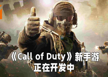 Activision证实开设手游工作室！正在开发《Call of Duty》系列新手游！