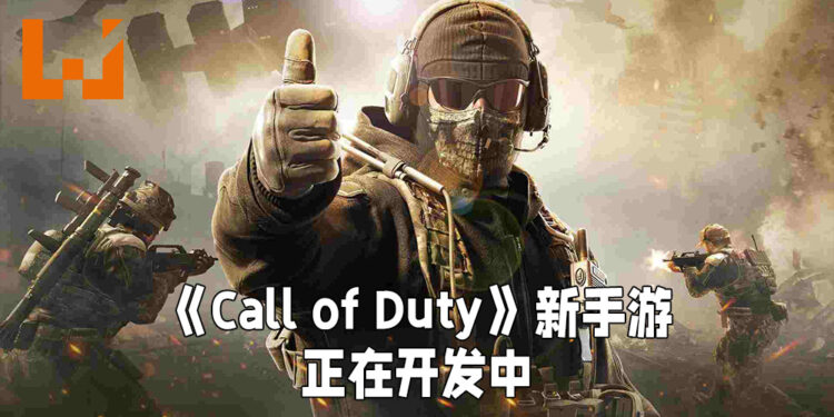 Activision证实开设手游工作室!正在开发《Call of Duty》系列新手游!